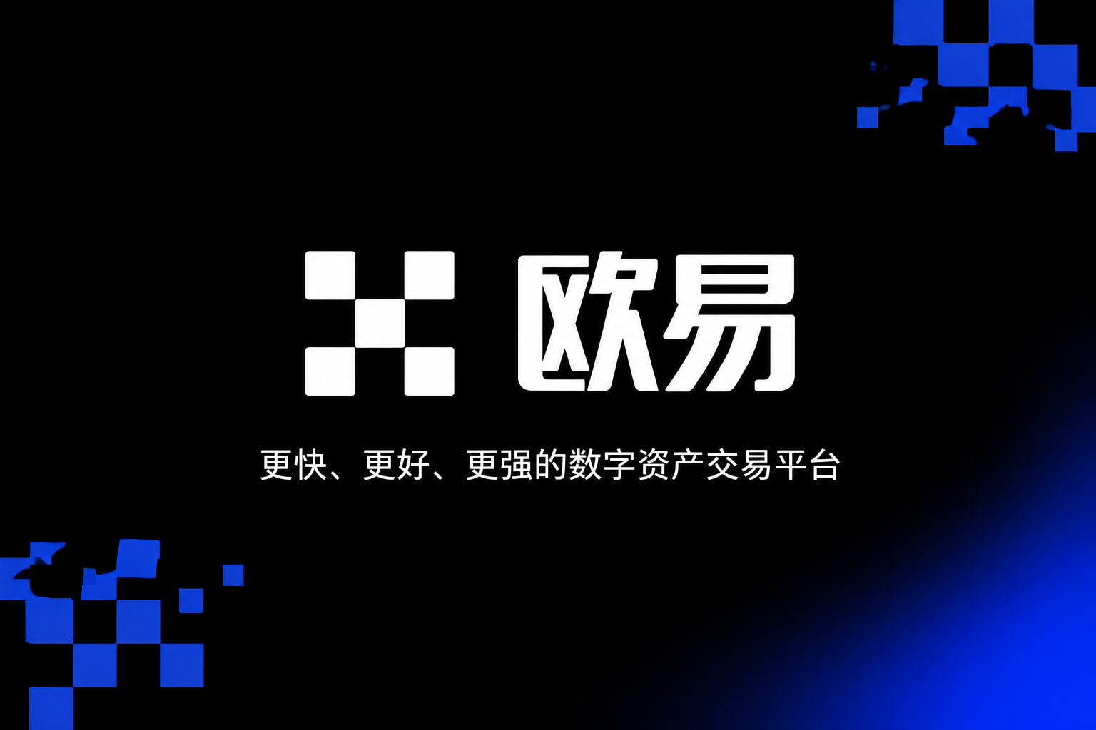 欧交易所app正版入口应用展示